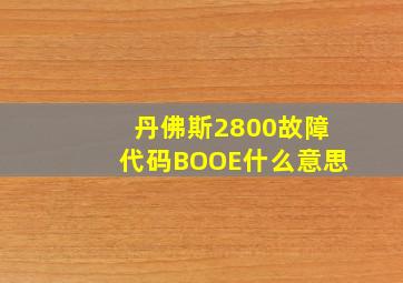 丹佛斯2800故障代码BOOE什么意思