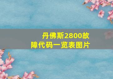 丹佛斯2800故障代码一览表图片