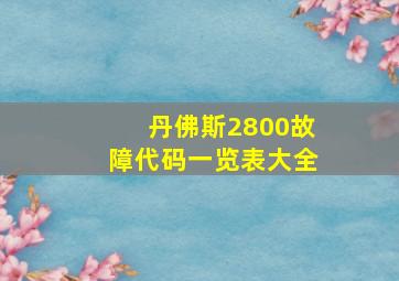 丹佛斯2800故障代码一览表大全