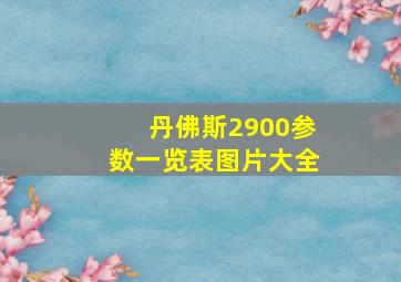 丹佛斯2900参数一览表图片大全