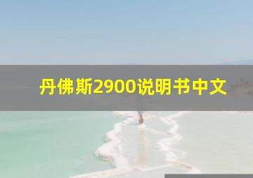 丹佛斯2900说明书中文