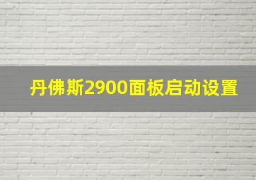 丹佛斯2900面板启动设置