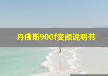 丹佛斯900f变频说明书