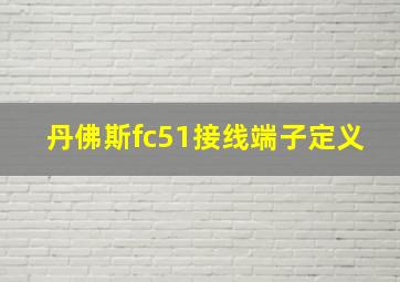 丹佛斯fc51接线端子定义