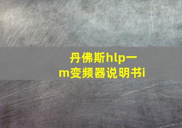 丹佛斯hlp一m变频器说明书i