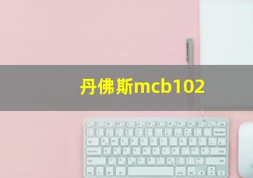 丹佛斯mcb102