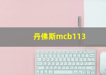 丹佛斯mcb113