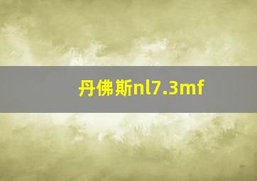 丹佛斯nl7.3mf