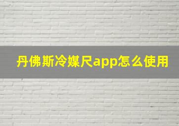 丹佛斯冷媒尺app怎么使用