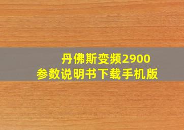 丹佛斯变频2900参数说明书下载手机版