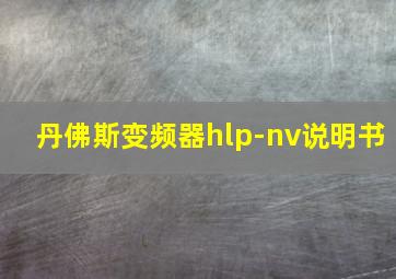 丹佛斯变频器hlp-nv说明书