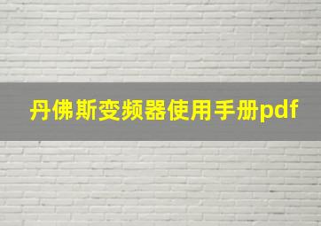 丹佛斯变频器使用手册pdf