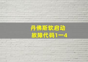 丹佛斯软启动故障代码1一4