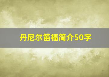 丹尼尔笛福简介50字