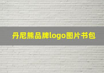 丹尼熊品牌logo图片书包