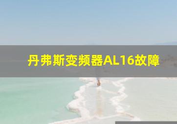 丹弗斯变频器AL16故障