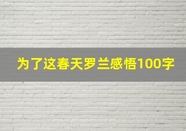 为了这春天罗兰感悟100字