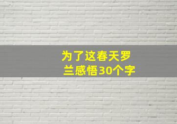 为了这春天罗兰感悟30个字