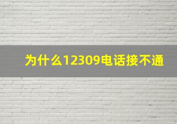 为什么12309电话接不通