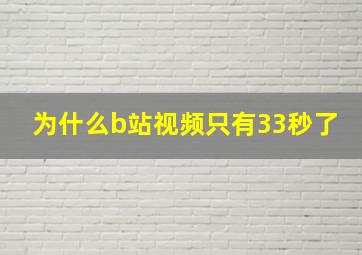 为什么b站视频只有33秒了