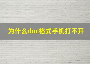 为什么doc格式手机打不开