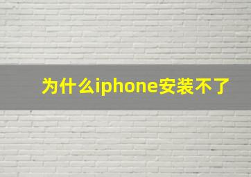 为什么iphone安装不了