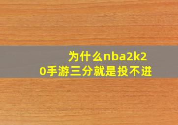 为什么nba2k20手游三分就是投不进