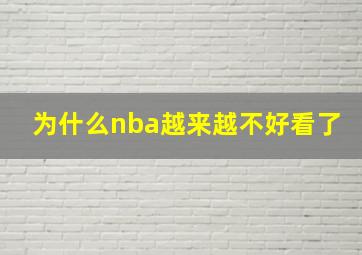 为什么nba越来越不好看了