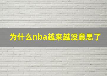 为什么nba越来越没意思了