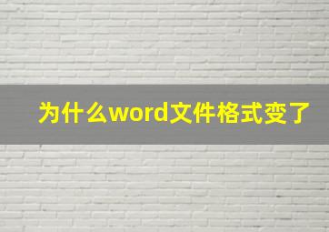 为什么word文件格式变了