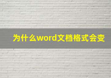 为什么word文档格式会变