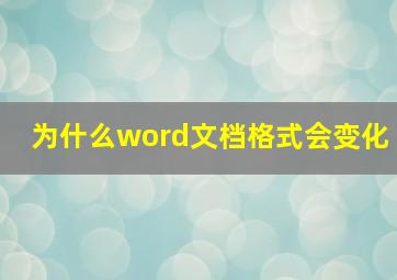 为什么word文档格式会变化