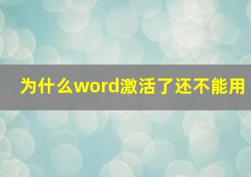 为什么word激活了还不能用