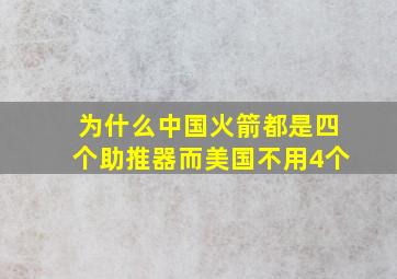 为什么中国火箭都是四个助推器而美国不用4个