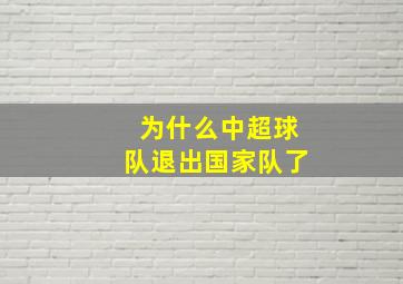 为什么中超球队退出国家队了