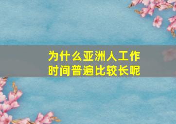 为什么亚洲人工作时间普遍比较长呢