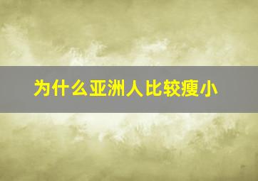 为什么亚洲人比较瘦小