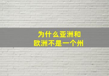 为什么亚洲和欧洲不是一个州