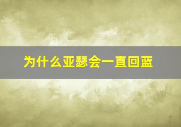 为什么亚瑟会一直回蓝