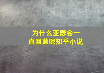 为什么亚瑟会一直回蓝呢知乎小说