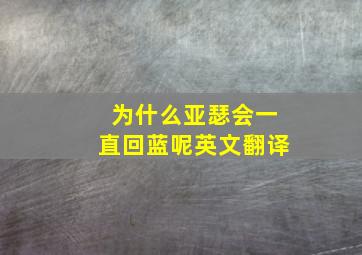 为什么亚瑟会一直回蓝呢英文翻译