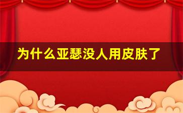 为什么亚瑟没人用皮肤了