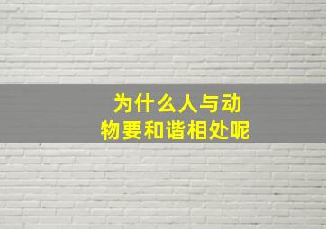 为什么人与动物要和谐相处呢