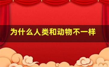 为什么人类和动物不一样