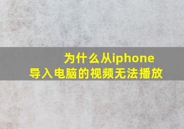 为什么从iphone导入电脑的视频无法播放