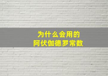 为什么会用的阿伏伽德罗常数