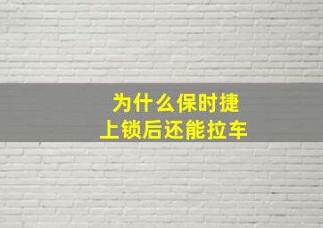 为什么保时捷上锁后还能拉车