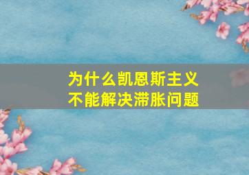 为什么凯恩斯主义不能解决滞胀问题