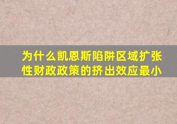 为什么凯恩斯陷阱区域扩张性财政政策的挤出效应最小