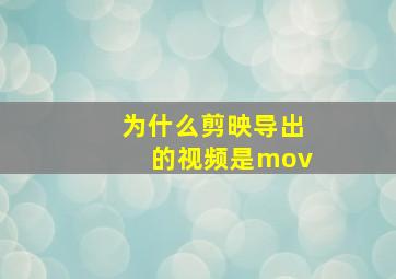 为什么剪映导出的视频是mov